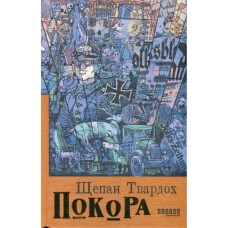 Книга Покора - Щепан Твардох Фабула (9786175221488)