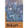 Книга Покора - Щепан Твардох Фабула (9786175221488)