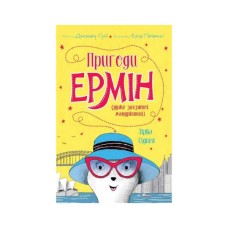 Книга Пригоди Ермін. Зірка Сіднея. Книга 2 - Дженніфер Грей Жорж (9786177853359)