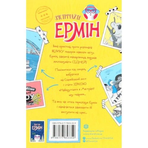 Книга Пригоди Ермін. Зірка Сіднея. Книга 2 - Дженніфер Грей Жорж (9786177853359)