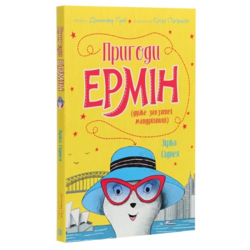 Книга Пригоди Ермін. Зірка Сіднея. Книга 2 - Дженніфер Грей Жорж (9786177853359)