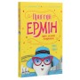 Книга Пригоди Ермін. Зірка Сіднея. Книга 2 - Дженніфер Грей Жорж (9786177853359)