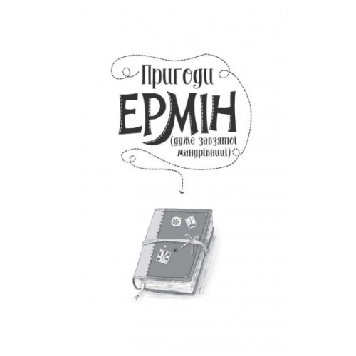 Книга Пригоди Ермін. Зірка Сіднея. Книга 2 - Дженніфер Грей Жорж (9786177853359)