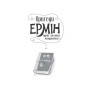 Книга Пригоди Ермін. Зірка Сіднея. Книга 2 - Дженніфер Грей Жорж (9786177853359)