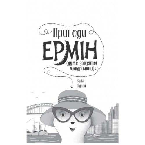 Книга Пригоди Ермін. Зірка Сіднея. Книга 2 - Дженніфер Грей Жорж (9786177853359)