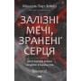 Книга Залізні мечі, зранені серця. Доленосна війна Ізраїлю з ХАМАСом - Міхаель Бар-Зохар Наш Формат (9786178650063)