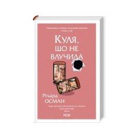 Книга Куля, що не влучила - Річард Осман КСД (9786171502734)