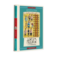 Книга Джим Ґудзик і 13 навіжених. Книга 2 - Міхаель Енде А-ба-ба-га-ла-ма-га (9786175852804)