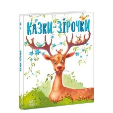Книга Казки-зірочки - Геннадій Меламед Ранок (9786170984524)