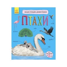 Книга Птахи. Енциклопедія дошкільника - Юлія Каспарова Ранок (9786170969149)