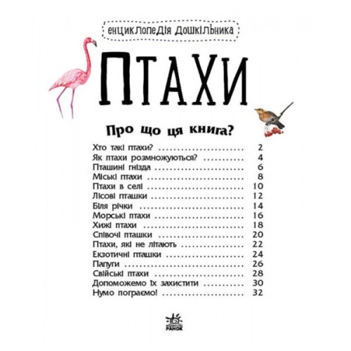 Книга Птахи. Енциклопедія дошкільника - Юлія Каспарова Ранок (9786170969149)