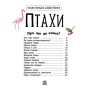 Книга Птахи. Енциклопедія дошкільника - Юлія Каспарова Ранок (9786170969149)