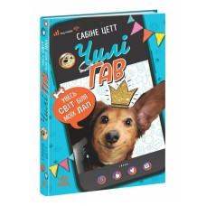 Книга Чилі Гав. Увесь світ біля моїх лап - Сабіне Цетт Ранок (9786170992796)