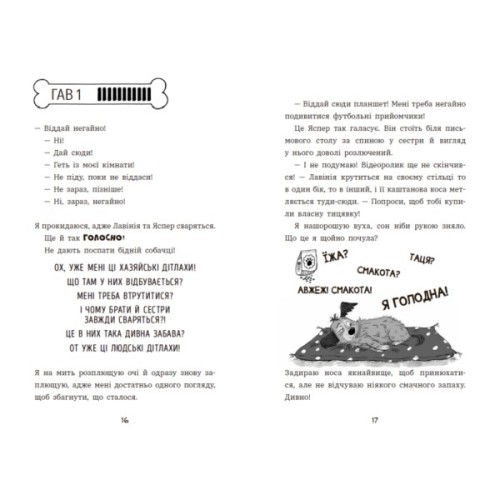 Книга Чилі Гав. Увесь світ біля моїх лап - Сабіне Цетт Ранок (9786170992796)