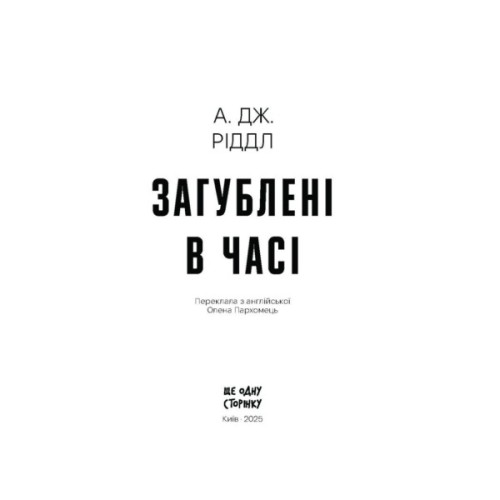 Книга Загублені у часі - А. Дж. Ріддл Ще одну сторінку (9786175225370)