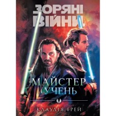 Книга Зоряні Війни: Майстер і учень - Клаудія Ґрей Varvar Publishing (9786170996213)