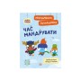 Книга Пригодницькі розмальовки. Хоробрі Зайці Час мандрувати Ранок (9789667514167)