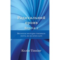 Книга Радикальний Прояв. Версія 2. Витончене мистецтво створювати життя, яке ви хочете мати BookChef (9786175482353)