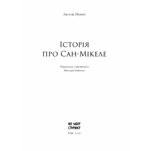 Книга Історія про Сан Мікеле - Аксель Мунте Ще одну сторінку (9786175222263)