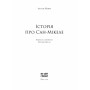 Книга Історія про Сан Мікеле - Аксель Мунте Ще одну сторінку (9786175222263)