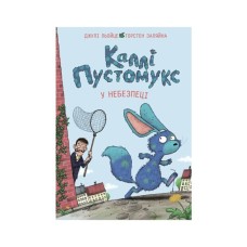 Книга Каллі Пустомукс у небезпеці. Книга 3 - Джулі Льойце Жорж (9786178287832)