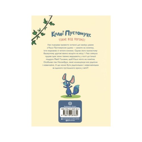 Книга Каллі Пустомукс у небезпеці. Книга 3 - Джулі Льойце Жорж (9786178287832)