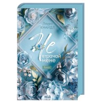 Книга Не. Втрачай мене. Книга 2 - Лаура Кнайдл КСД (9786171520158)