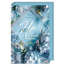 Книга Не. Втрачай мене. Книга 2 - Лаура Кнайдл КСД (9786171520158)
