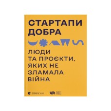 Книга Стартапи добра. Люди та проєкти, яких не зламала війна Видавництво Старого Лева (9789664481288)