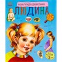 Книга Людина. Енциклопедія дошкільника - Ю.В. Каспарова Ранок (9786170928351)