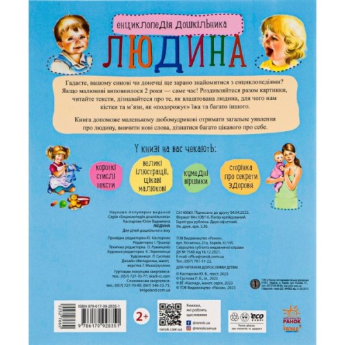 Книга Людина. Енциклопедія дошкільника - Ю.В. Каспарова Ранок (9786170928351)