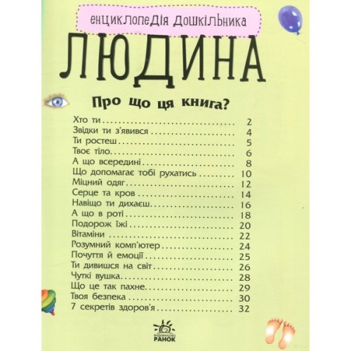 Книга Людина. Енциклопедія дошкільника - Ю.В. Каспарова Ранок (9786170928351)