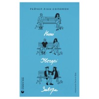 Книга Нині. Увечері. Завтра - Рейчел Лінн Соломон Видавництво Старого Лева (9789664486726)