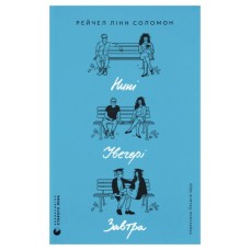 Книга Нині. Увечері. Завтра - Рейчел Лінн Соломон Видавництво Старого Лева (9789664486726)