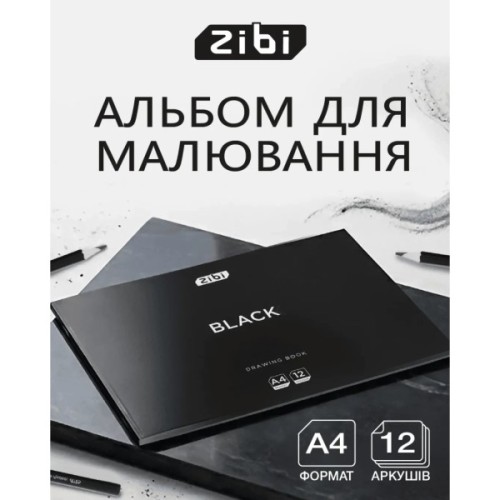 Альбом для малювання ZiBi А4 BLACK, 12 аркушів на скобі (ZB.1421-01)