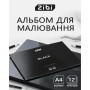 Альбом для малювання ZiBi А4 BLACK, 12 аркушів на скобі (ZB.1421-01)