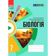Робочий зошит НУШ Для проєктних робіт із біології. 7 клас - О.В. Демочко, Н.В. Іщенко Ранок (9786170989772)