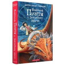 Книга Розбійник Пинтя у Заклятому місті - Олександр Гаврош А-ба-ба-га-ла-ма-га (9786175853764)