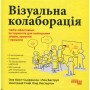 Книга Візуальна колаборація - Оле Квіст-Сьоренсен, Лоа Баструп Фабула (9786175220504)