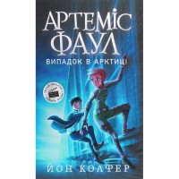 Книга Артеміс Фаул. Випадок в Арктиці. Книга 2 - Йон Колфер Ранок (9786170968500)