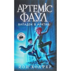 Книга Артеміс Фаул. Випадок в Арктиці. Книга 2 - Йон Колфер Ранок (9786170968500)