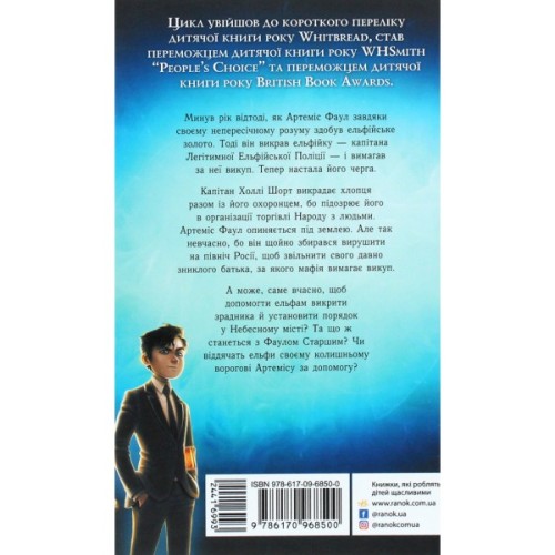 Книга Артеміс Фаул. Випадок в Арктиці. Книга 2 - Йон Колфер Ранок (9786170968500)