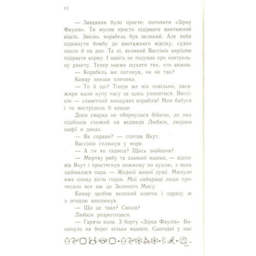 Книга Артеміс Фаул. Випадок в Арктиці. Книга 2 - Йон Колфер Ранок (9786170968500)