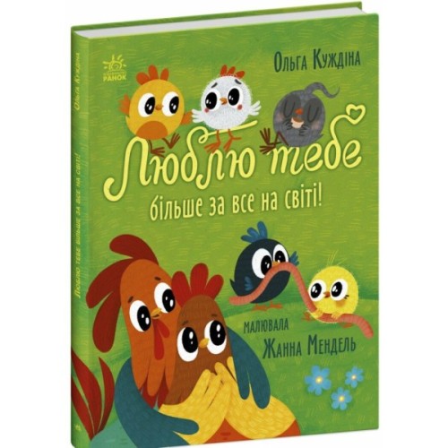Книга Люблю тебе більше за все у світі! - Ольга Куждіна Ранок (9786170994585)