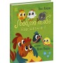 Книга Люблю тебе більше за все у світі! - Ольга Куждіна Ранок (9786170994585)