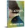 Книга На добраніч, Ірен - Луїс Альберто Урреа Видавництво РМ (9786178603465)