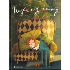 Книга Казки під ялинку Видавництво Старого Лева (9786176795209)