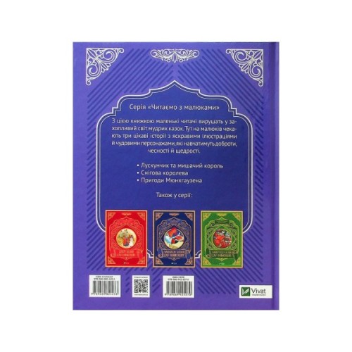 Книга Чарівні казки для найменших Vivat (9789669824233)
