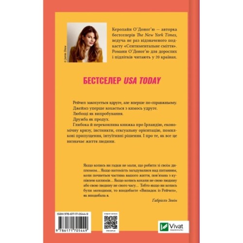 Книга Випадок із Рейчел - Керолайн О'Доног'ю Vivat (9786171705449)