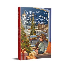 Книга Різдвяна місія, або Як подолати Змія - Галина Манів Видавництво РМ (9786178426804)